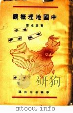 中国地理概观   1951  PDF电子版封面    葛绥成撰 