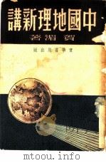 中国地理新讲（1944 PDF版）