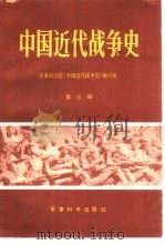 中国近代战争史  第3册   1987  PDF电子版封面  5291·006  军事科学院《中国近代战争史》编写组编 