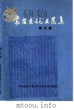 蒙古史论文选集  第5辑（1983 PDF版）