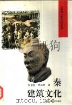 秦建筑文化   1994  PDF电子版封面  7541956783  徐卫民，呼林贵编著 