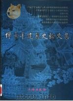 傅熹年建筑史论文集（1998 PDF版）