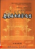 柴泽俊古建筑文集   1999  PDF电子版封面  750101034X  柴泽俊著 