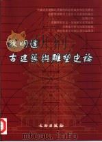 陈明达古建筑与雕塑史论（1998 PDF版）