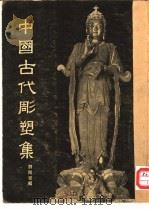 中国古代雕塑集   1955  PDF电子版封面    刘开渠编辑 