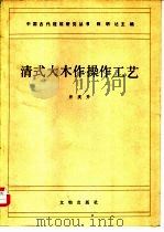 清式大木作操作工艺（1985 PDF版）