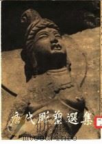 唐代雕塑选集   1955  PDF电子版封面    王子云辑 