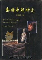秦俑专题研究（1994 PDF版）