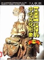 画说中华文化形象  中华雕塑（1997 PDF版）
