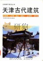 天津古代建筑   1989  PDF电子版封面  7530806998  谢国祥主编；王永发等编写 