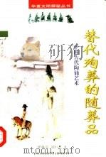 替代殉葬的随葬品  中国古代陶俑艺术（1998 PDF版）