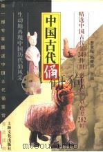 中国古代俑（1996 PDF版）