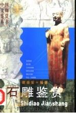 石雕鉴赏（1998 PDF版）