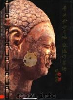 青州龙兴寺佛教造像艺术（1999 PDF版）