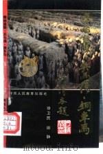 秦始皇陵·兵马俑·铜车马（1994 PDF版）