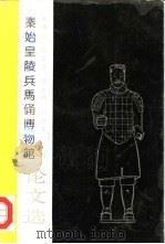 秦俑博物馆论文选（1989 PDF版）