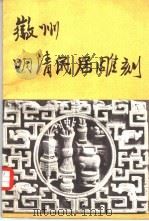 徽州明清民居雕刻（1986 PDF版）