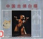 中国古俑白描（1991 PDF版）