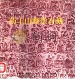 药王山摩崖石刻  图册（1996 PDF版）