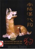 南阳汉代陶狗（1997 PDF版）