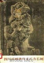 四川邛崃唐代龙兴寺石刻   1958  PDF电子版封面  8029·38  冯国定等编 