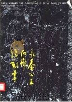 陕西古代美术巡礼  4  永泰公主石椁线刻画（1985 PDF版）