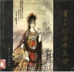 广元石刻艺术画册（1988 PDF版）