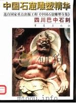 四川巴中石刻   1998  PDF电子版封面  7536640013   