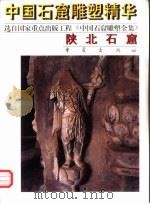陕北石窟（1998 PDF版）