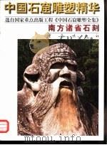 南方诸省石刻（1998 PDF版）