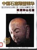 陕西钟山石窟（1996 PDF版）