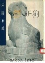 宋陵石雕（1984 PDF版）