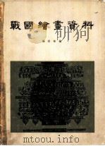 战国绘画资料   1957  PDF电子版封面  8029·19  杨宗荣编 