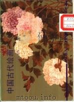 中国古代绘画·清代花鸟（ PDF版）