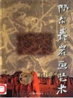 阿尔泰岩画艺术   1998  PDF电子版封面  7533011856  刘青砚，刘宏编著 