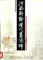 河南新郑汉代画像砖（1993 PDF版）