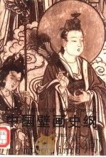 中国壁画史纲（1995 PDF版）
