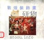敦煌装饰画   1996  PDF电子版封面  7805261911  田虎编绘 