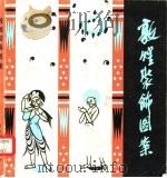 敦煌装饰图案   1982  PDF电子版封面  8099·2277  刘庆孝，诸葛铠编绘 