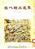 汉代绘画选集   1955  PDF电子版封面    常任侠辑 