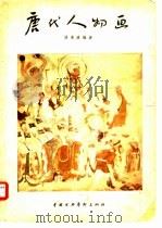 唐代人物画（1958 PDF版）