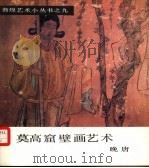 莫高窟壁画艺术  晚唐（1986 PDF版）