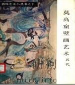莫高窟壁画艺术  五代（1986 PDF版）