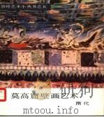 莫高窟壁画艺术  隋代（1986 PDF版）