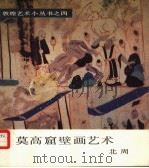 莫高窟壁画艺术  北周（1986 PDF版）