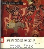 莫高窟壁画艺术  北凉（1986 PDF版）