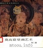 莫高窟壁画艺术  初唐（1986 PDF版）