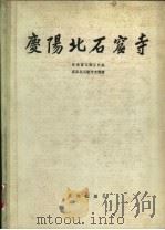 庆阳北石窟寺（1985 PDF版）