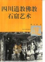 四川道教、佛教石窟艺术（1994 PDF版）