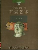 中国西南石窟艺术   1998  PDF电子版封面  7220042264  刘长久著 